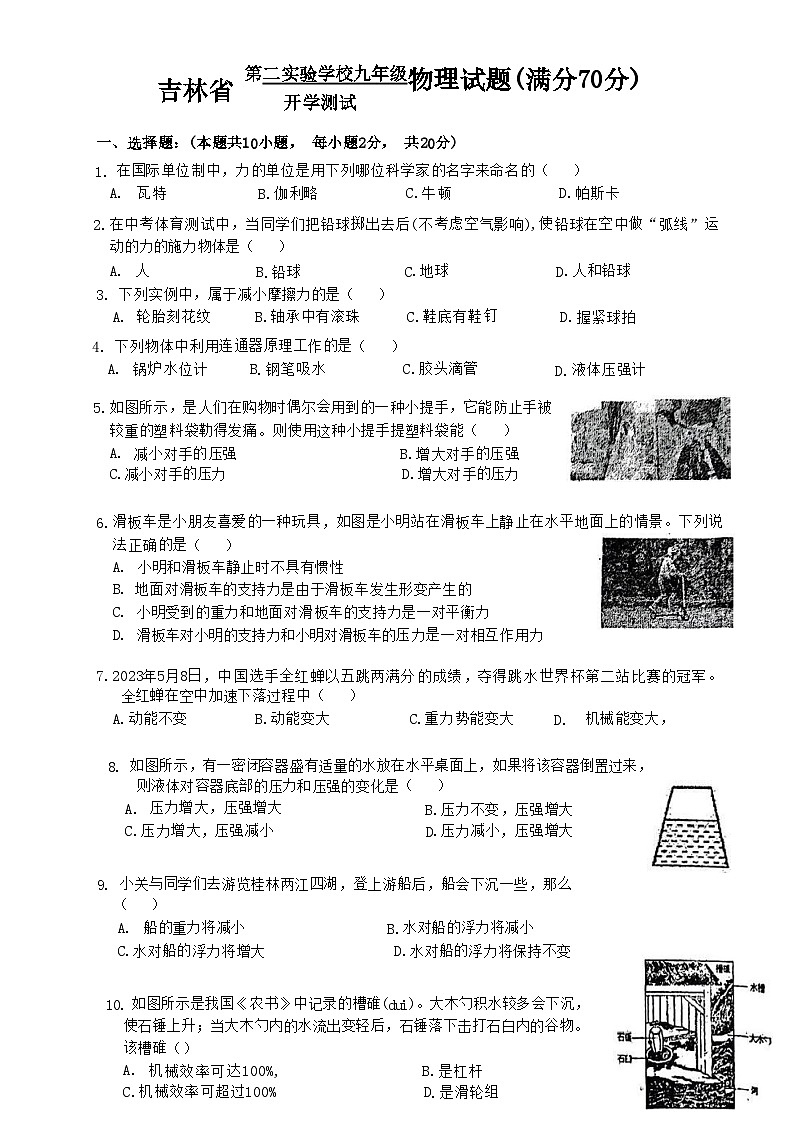 吉林省第二实验学校2023-2024学年九年级上学期开学物理试卷01