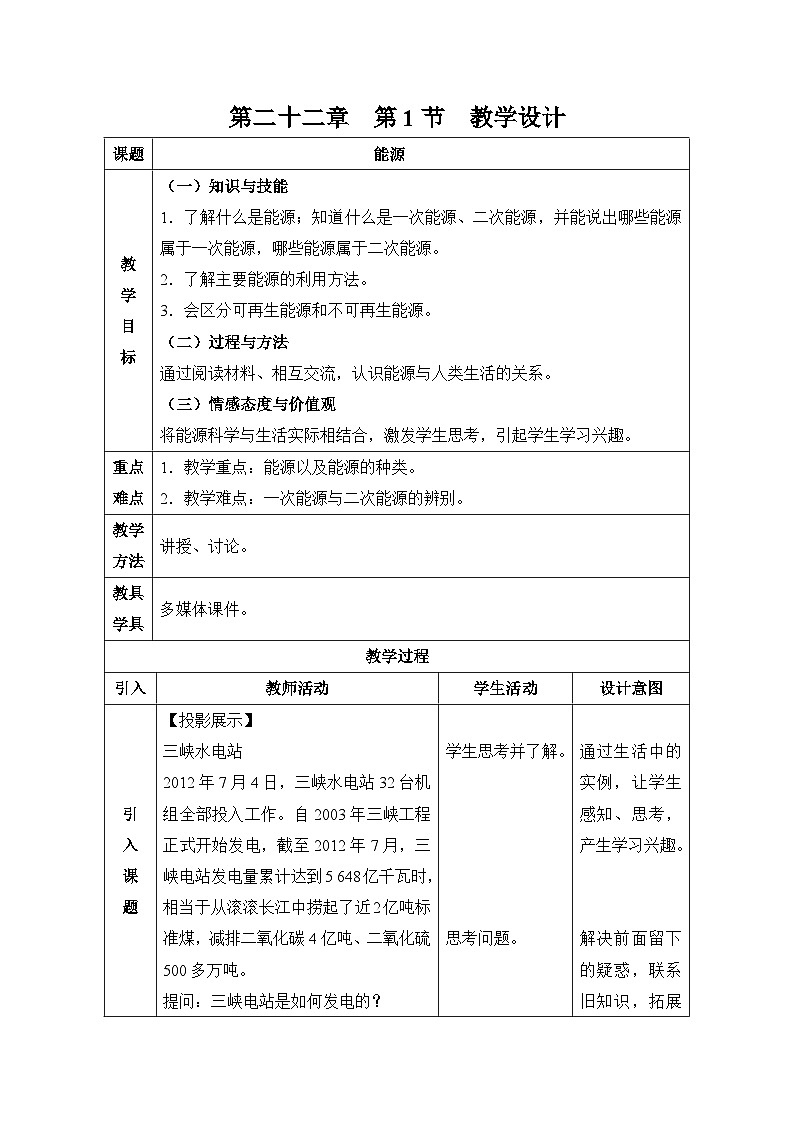 《第1节 能源》教学设计1-九年级物理全一册【人教版】01