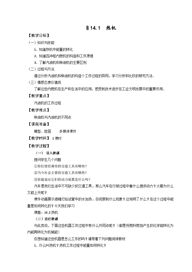 《第1节 热机》教学设计1-九年级物理全一册【人教版】01