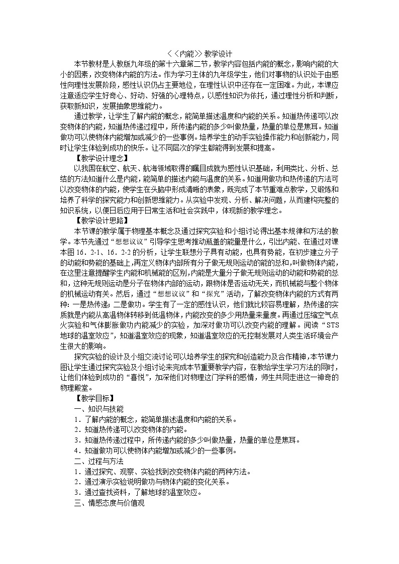 《第2节 内能》教学设计1-九年级物理全一册【人教版】01
