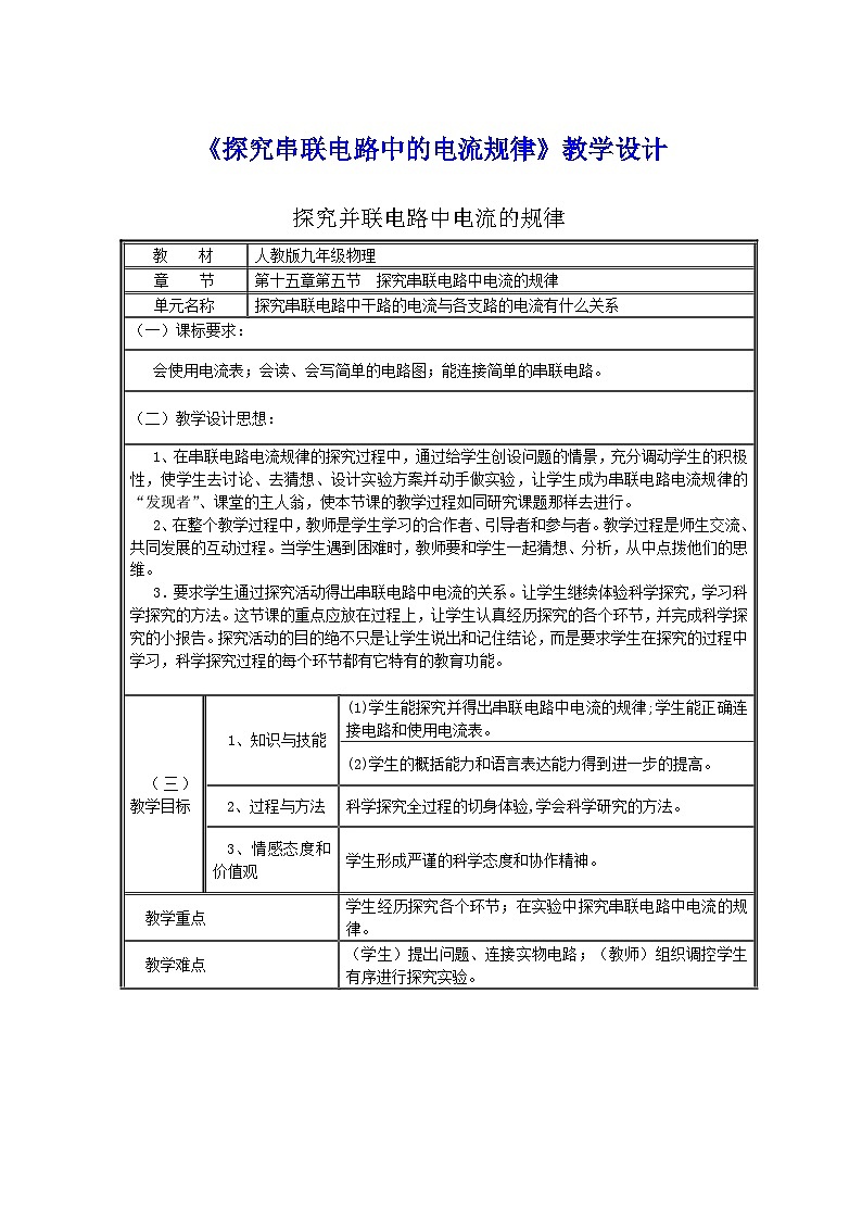 《第5节 串、并联电路中电流的规律》教学设计1-九年级物理全一册【人教版】01