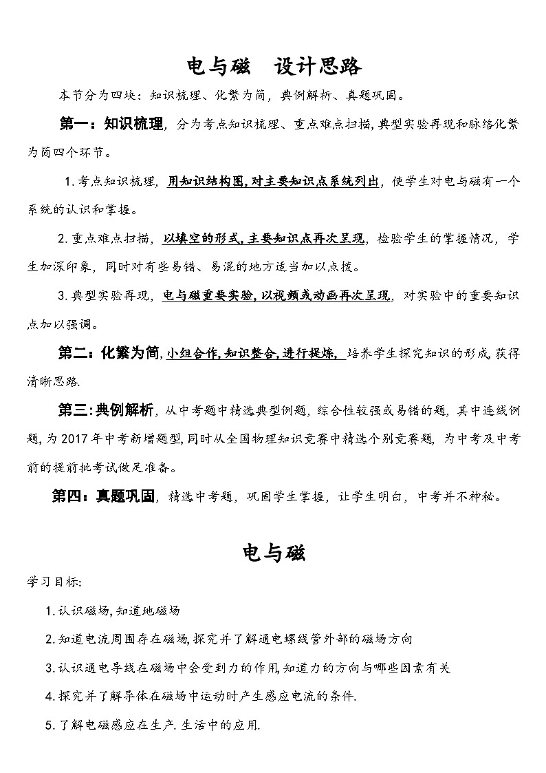《电与磁 设计思路》教学设计6-九年级物理全一册【人教版】01