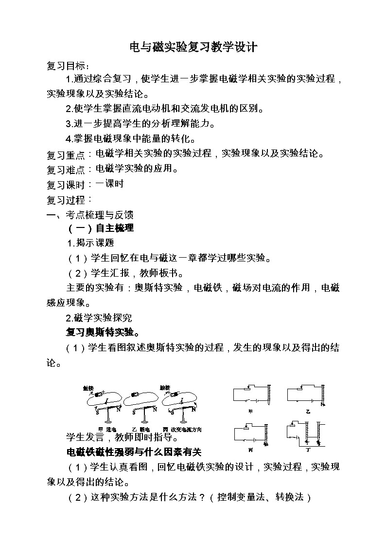 《电与磁实验复习课》教学设计2-九年级物理全一册【人教版】01