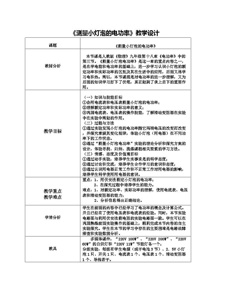 《第3节 测量小灯泡的电功率》教学设计2-九年级物理全一册【人教版】01