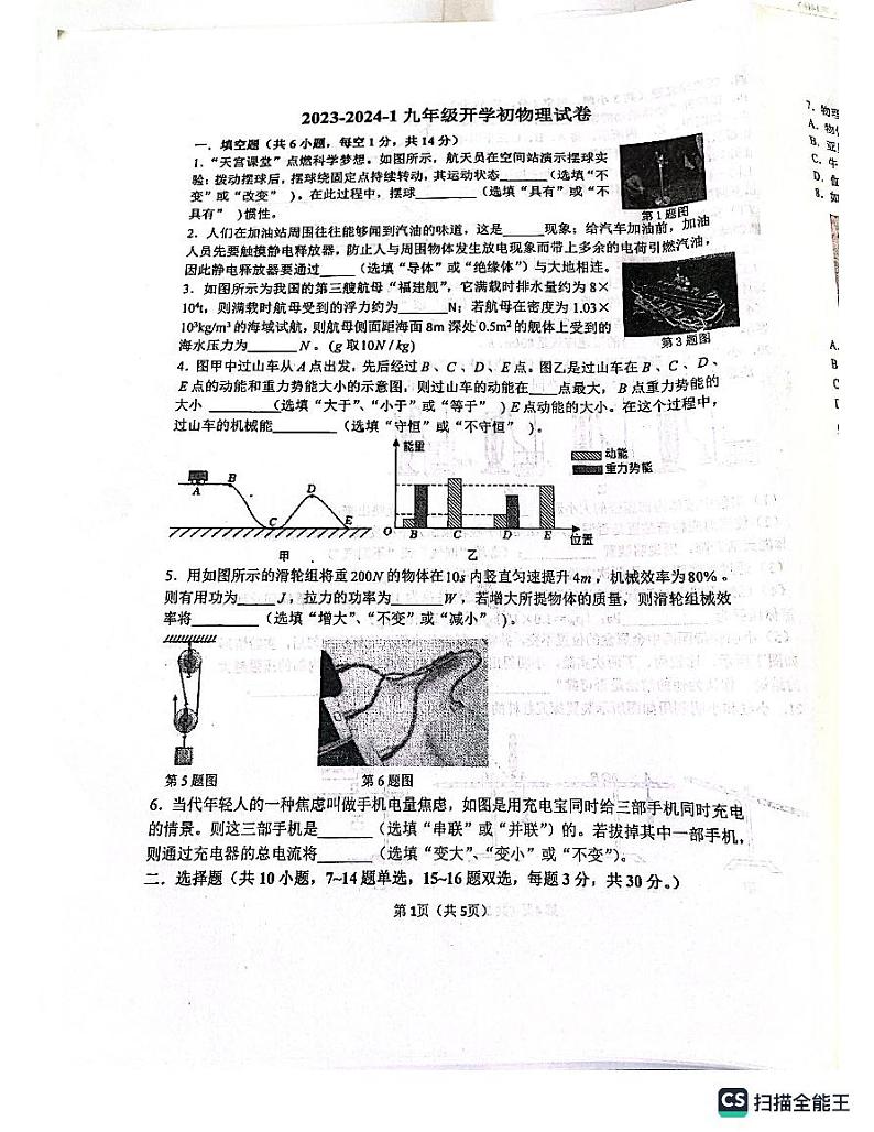 河南省郑州市中牟县郑州东枫外国语学校2023-2024学年九年级上学期开学物理试题01