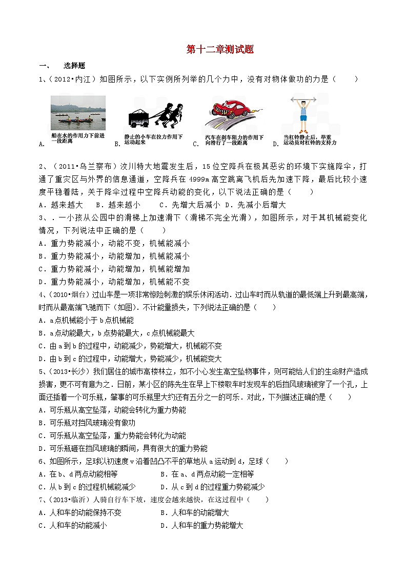 2023八年级物理下册第十二章机械能测试题新版教科版01