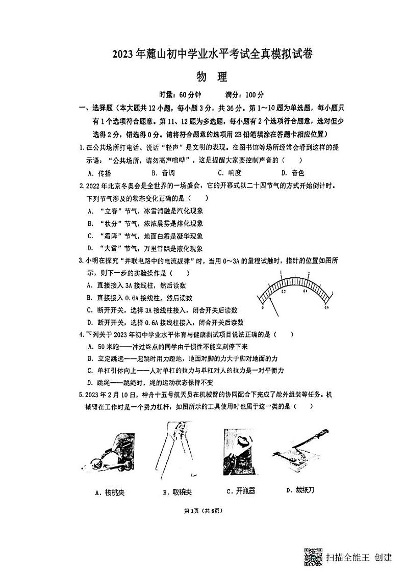 2023年湖南长沙麓山国际实验学校中考物理全真模拟卷01
