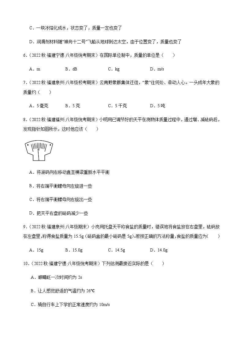 质量+同步练习+2022-2023学年上学期福建省八年级物理期末试题选编第2页