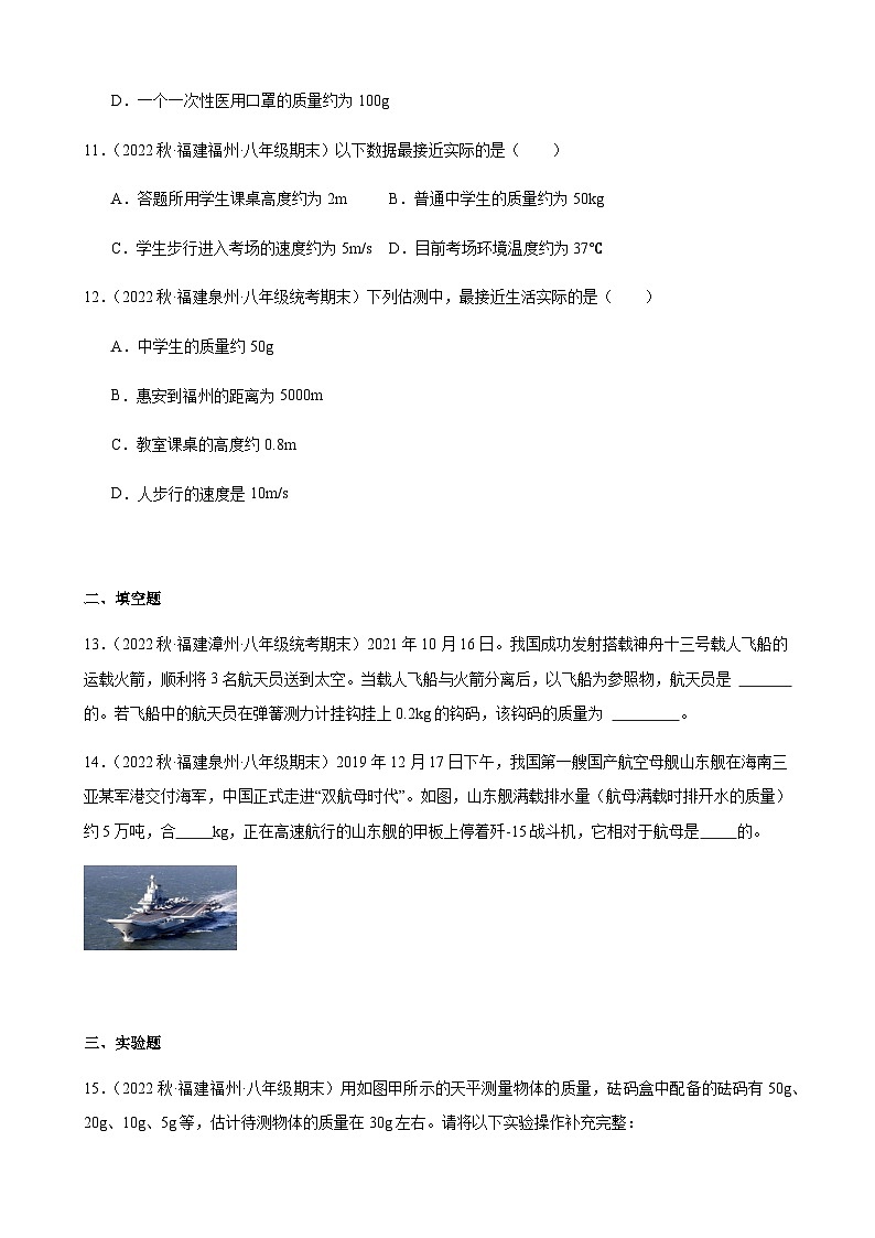 质量+同步练习+2022-2023学年上学期福建省八年级物理期末试题选编第3页