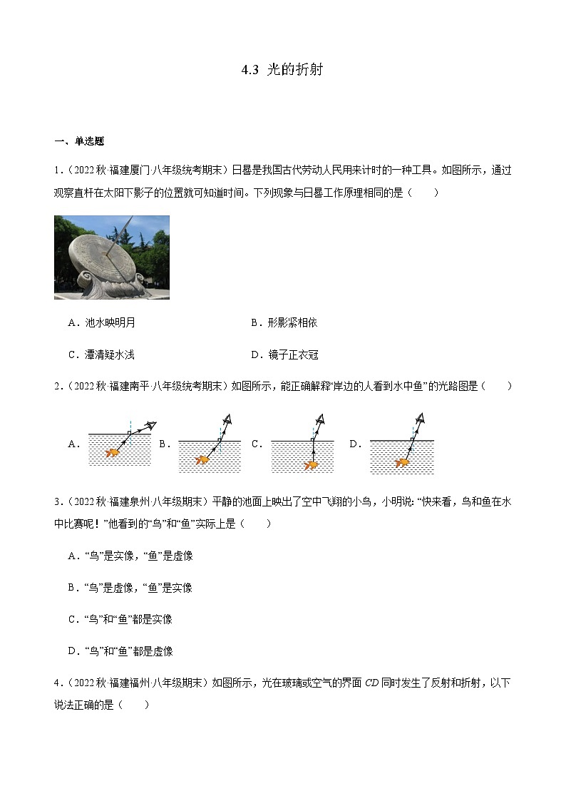 光的折射+同步练习+2022-2023学年上学期福建省八年级物理期末试题选编第1页