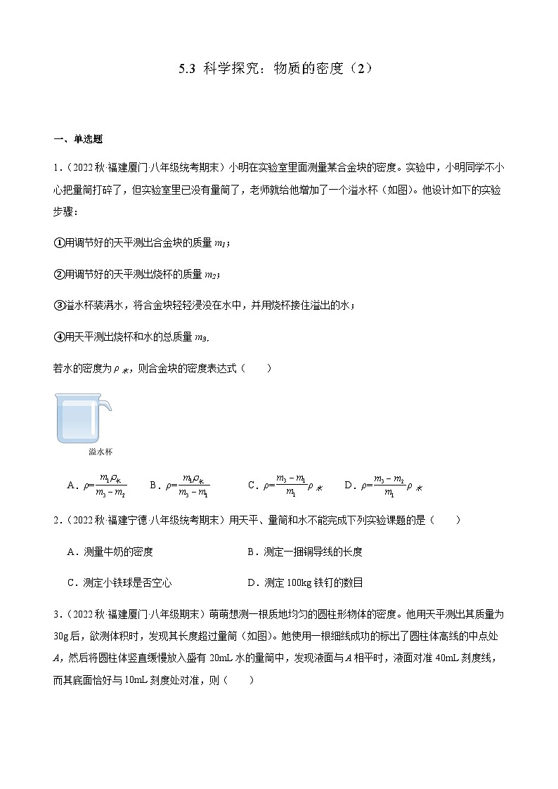 科学探究：物质的密度（2）+同步练习+2022-2023学年上学期福建省八年级物理期末试题选编第1页