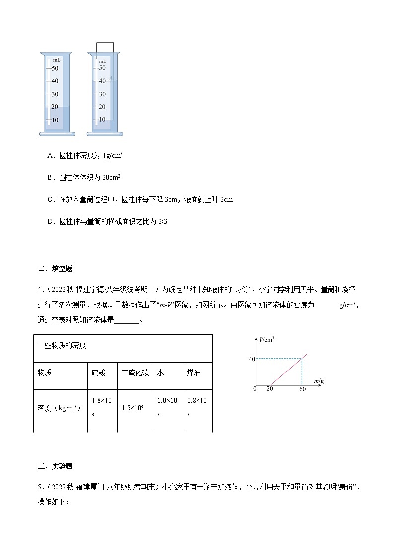 科学探究：物质的密度（2）+同步练习+2022-2023学年上学期福建省八年级物理期末试题选编第2页