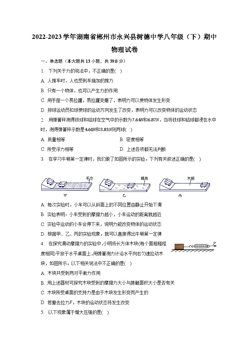 2022-2023学年湖南省郴州市永兴县树德中学八年级（下）期中物理试卷（含解析）第1页