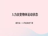 2023八年级物理下册第八章力与运动第3节力改变物体的运动状态上课课件新版教科版