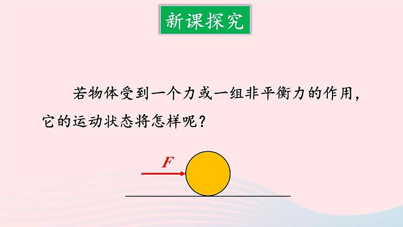 第3节 力改变物体的运动状态第4页