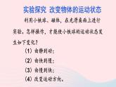 2023八年级物理下册第八章力与运动第3节力改变物体的运动状态上课课件新版教科版