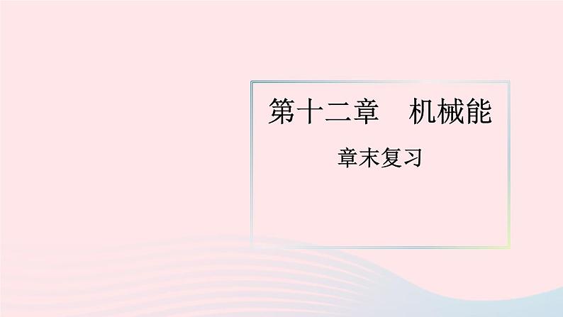 2023八年级物理下册第十二章机械能章末复习提升上课课件新版教科版第1页