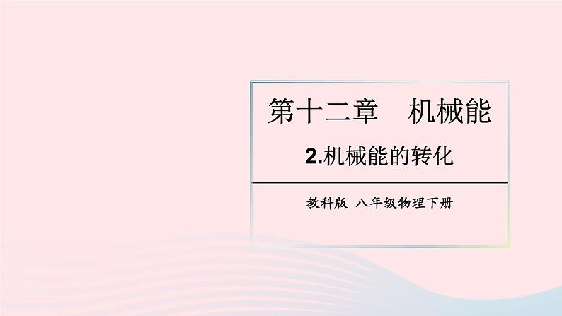 2023八年级物理下册第十二章机械能第2节机械能的转化上课课件新版教科版01