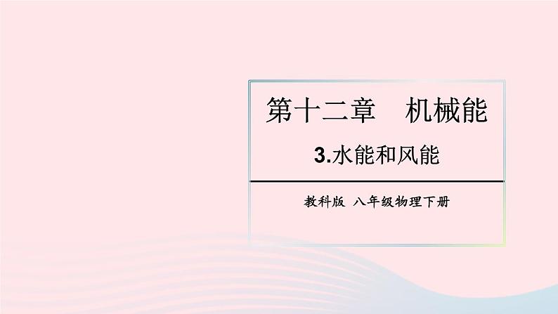 2023八年级物理下册第十二章机械能第3节水能和风能上课课件新版教科版01