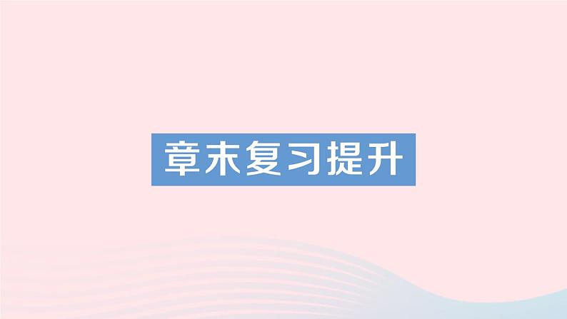 2023八年级物理下册第七章力章末复习提升作业课件新版教科版第1页