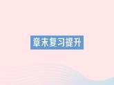 2023八年级物理下册第七章力章末复习提升作业课件新版教科版