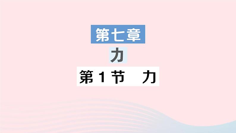 2023八年级物理下册第七章力第1节力作业课件新版教科版01