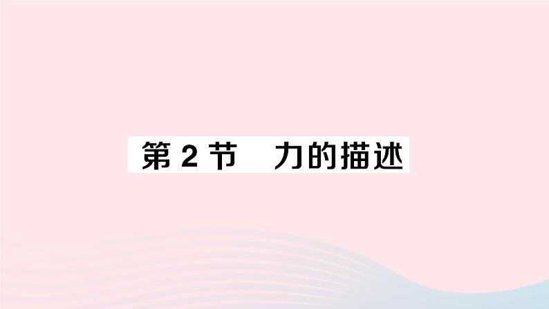 2023八年级物理下册第七章力第2节力的描述作业课件新版教科版01