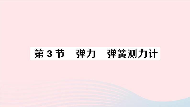 2023八年级物理下册第七章力第3节弹力弹簧测力计作业课件新版教科版第1页