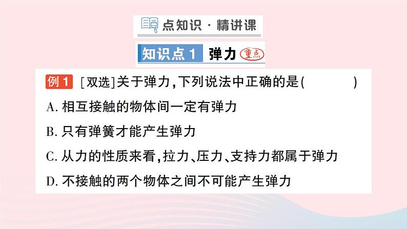 2023八年级物理下册第七章力第3节弹力弹簧测力计作业课件新版教科版第2页