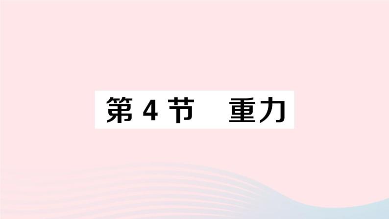 2023八年级物理下册第七章力第4节重力作业课件新版教科版01