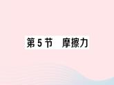 2023八年級物理下冊第七章力第5節(jié)摩擦力作業(yè)課件新版教科版