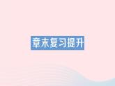 2023八年級(jí)物理下冊(cè)第八章力與運(yùn)動(dòng)章末復(fù)習(xí)提升作業(yè)課件新版教科版