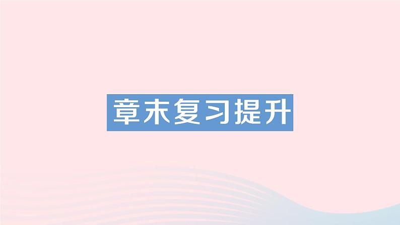 2023八年级物理下册第八章力与运动章末复习提升作业课件新版教科版第1页