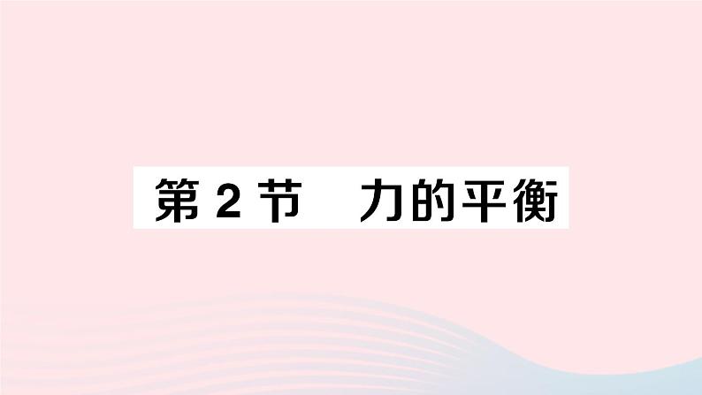 2023八年级物理下册第八章力与运动第2节力的平衡作业课件新版教科版第1页