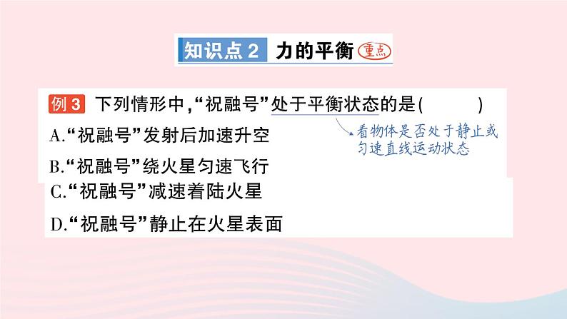 2023八年级物理下册第八章力与运动第2节力的平衡作业课件新版教科版第7页