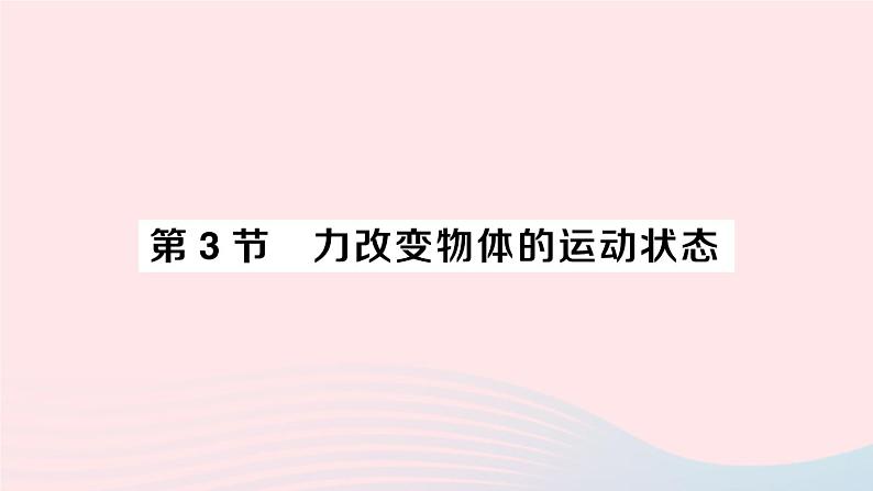 2023八年级物理下册第八章力与运动第3节力改变物体的运动状态作业课件新版教科版01