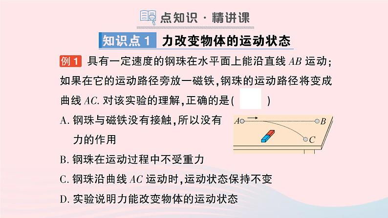 2023八年级物理下册第八章力与运动第3节力改变物体的运动状态作业课件新版教科版02