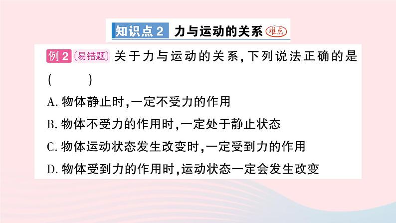 2023八年级物理下册第八章力与运动第3节力改变物体的运动状态作业课件新版教科版05