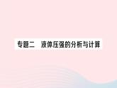 2023八年级物理下册第九章压强专题二液体压强的分析与计算作业课件新版教科版