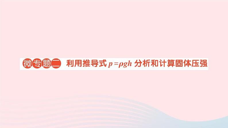 2023八年级物理下册第九章压强微专题二利用推导式ｐ＝ρｇｈ分析和计算固体压强作业课件新版教科版01