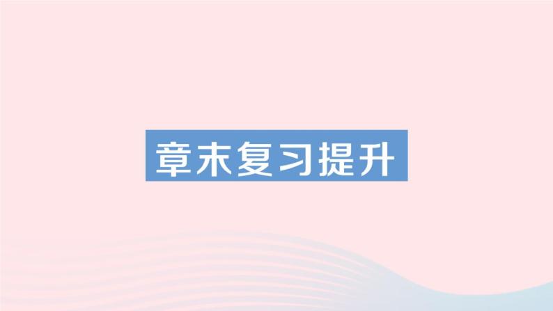 2023八年级物理下册第九章压强章末复习提升作业课件新版教科版01