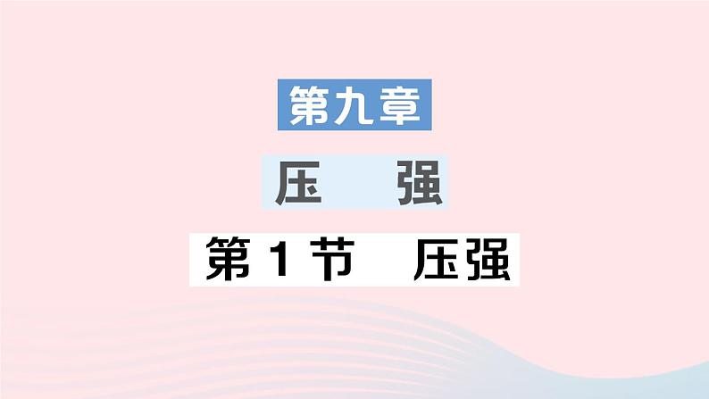 2023八年级物理下册第九章压强第1节压强作业课件新版教科版第1页