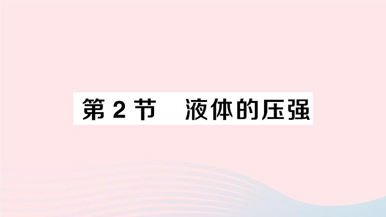 2023八年级物理下册第九章压强第2节液体的压强作业课件新版教科版01