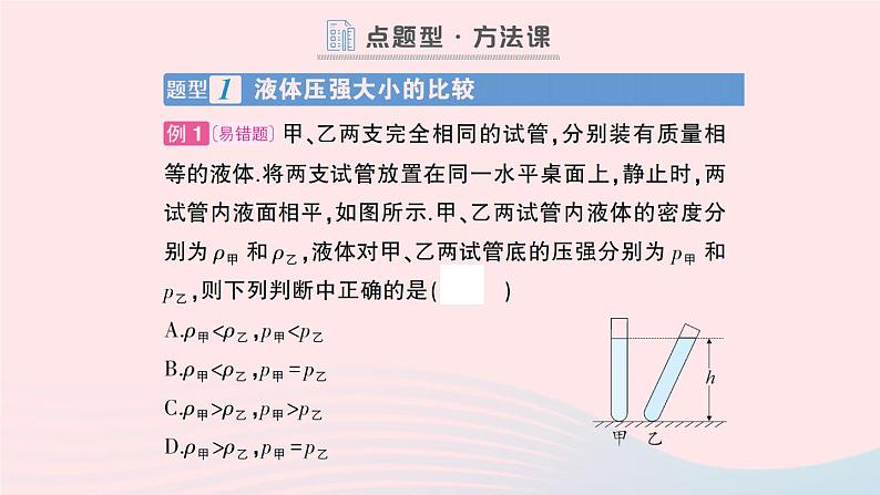 2023八年级物理下册第九章压强第2节液体的压强作业课件新版教科版08