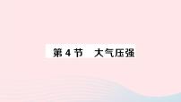 初中物理教科版八年级下册4 大气压强作业ppt课件