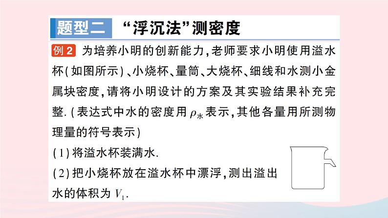 2023八年级物理下册第十章流体的力现象专题三利用浮力测密度作业课件新版教科版08