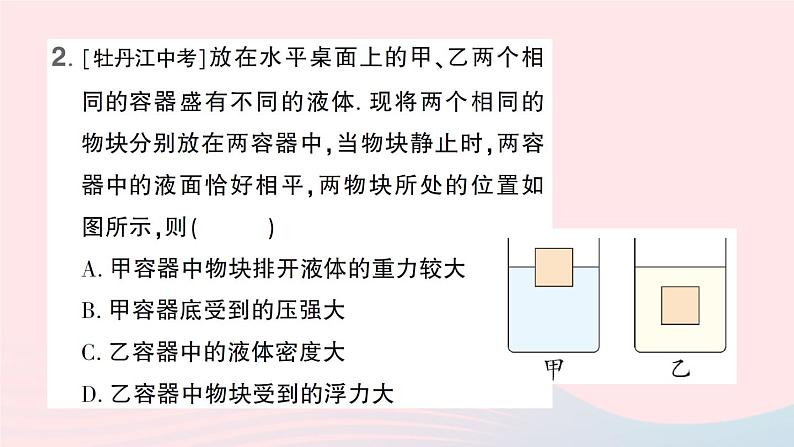 2023八年级物理下册第十章流体的力现象微专题三物体的沉浮相关判断作业课件新版教科版02