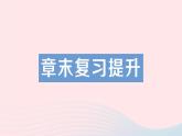 2023八年级物理下册第十章流体的力现象章末复习提升作业课件新版教科版