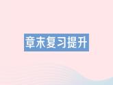 2023八年级物理下册第十章流体的力现象章末复习提升作业课件新版教科版