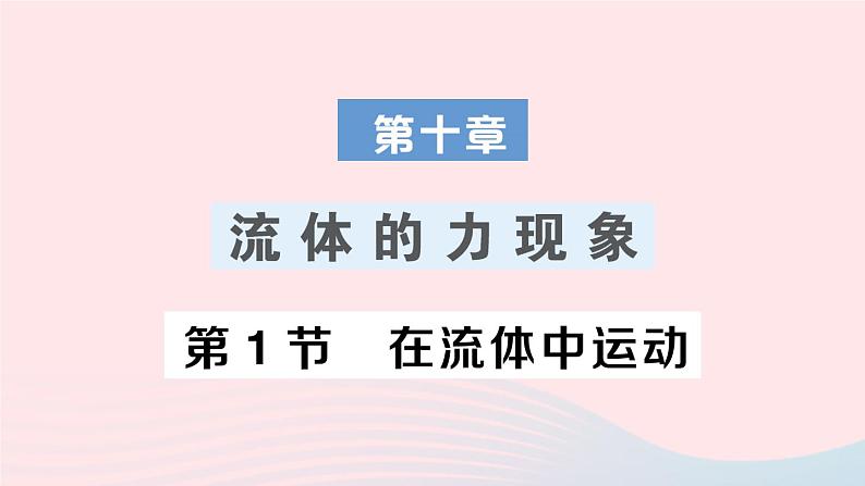 2023八年级物理下册第十章流体的力现象第1节在流体中运动作业课件新版教科版01